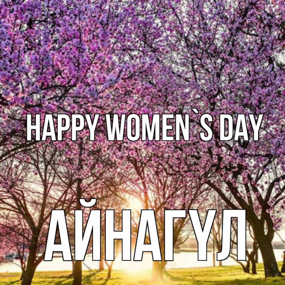 Greetings card с именем, АЙНАГҮЛ happy women`s day международный женский день Greetings with text for free download 